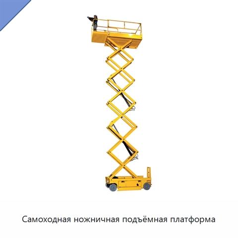 Самоходная ножничная подъёмная платформа