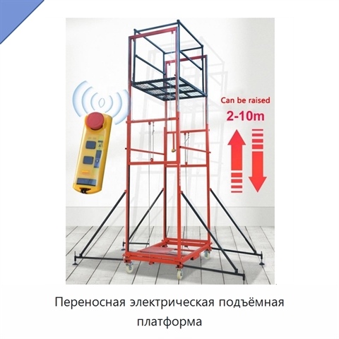 Переносная электрическая подъёмная платформа