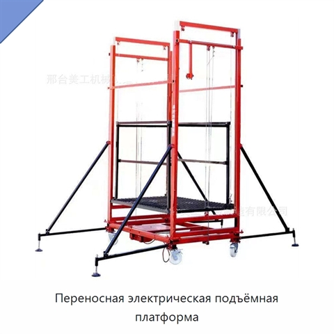 Переносная электрическая подъёмная платформа