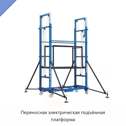 Переносная электрическая подъёмная платформа