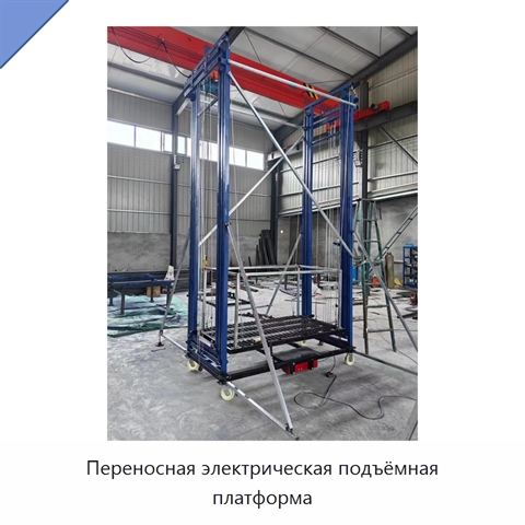 Переносная электрическая подъёмная платформа