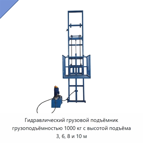 Гидравлический грузовой подъёмник грузоподъёмностью 1000 кг с высотой подъёма 3, 6, 8 и 10 м