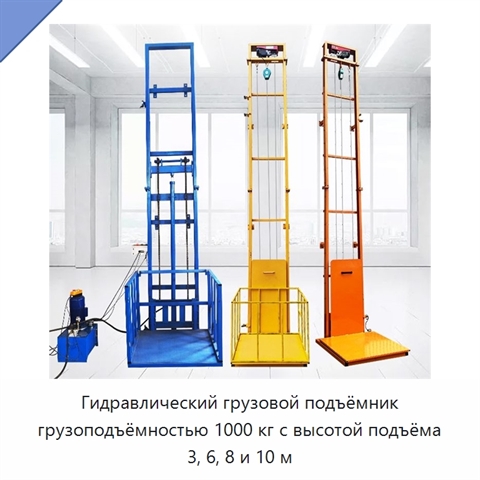 Гидравлический грузовой подъёмник грузоподъёмностью 1000 кг с высотой подъёма 3, 6, 8 и 10 м