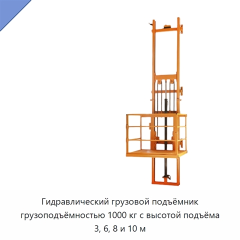 Гидравлический грузовой подъёмник грузоподъёмностью 1000 кг с высотой подъёма 3, 6, 8 и 10 м