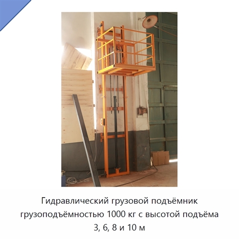 Гидравлический грузовой подъёмник грузоподъёмностью 1000 кг с высотой подъёма 3, 6, 8 и 10 м