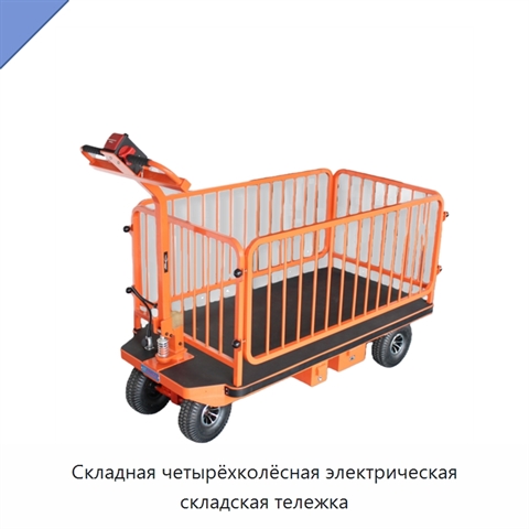 Складная четырёхколёсная электрическая складская тележка