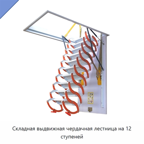 Складная выдвижная чердачная лестница на 12 ступеней