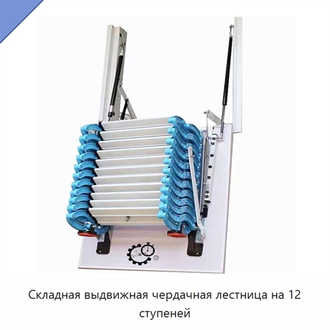 Складная выдвижная чердачная лестница на 12 ступеней