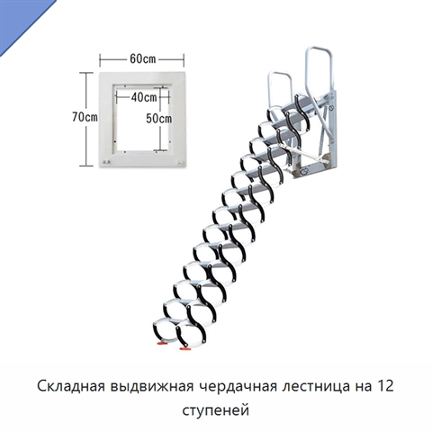 Складная выдвижная чердачная лестница на 12 ступеней