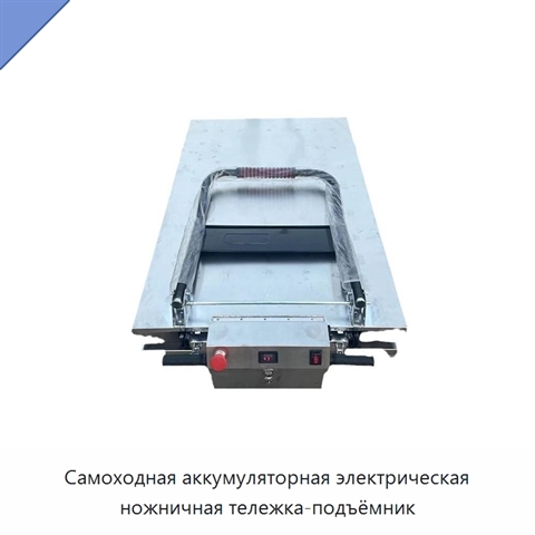 Самоходная аккумуляторная электрическая ножничная тележка-подъёмник