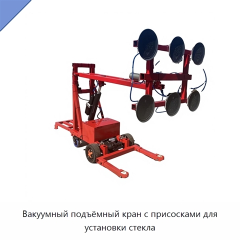 Вакуумный подъёмный кран с присосками для установки стекла