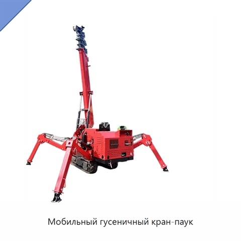 Мобильный гусеничный кран-паук