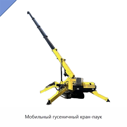 Мобильный гусеничный кран-паук