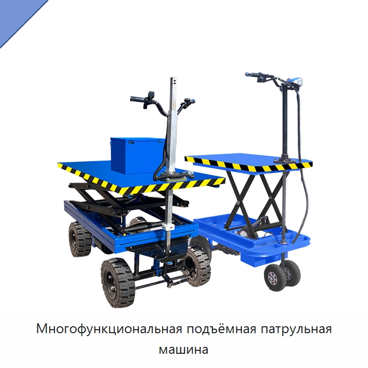 Многофункциональная подъёмная патрульная машина — Подъемные столы
