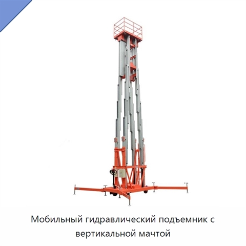 Мобильный гидравлический подъемник с вертикальной мачтой