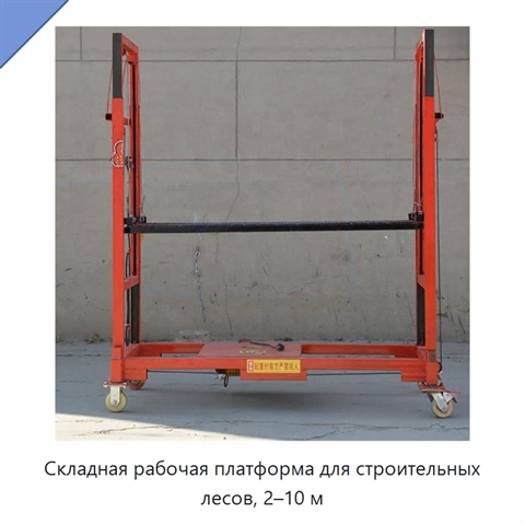 Складная рабочая платформа для строительных лесов, 2–10 м