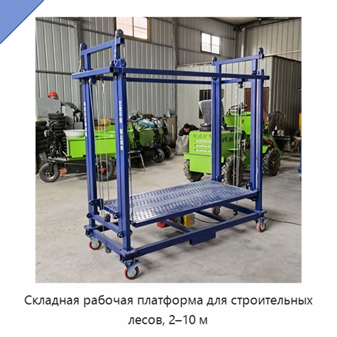 Складная рабочая платформа для строительных лесов, 2–10 м