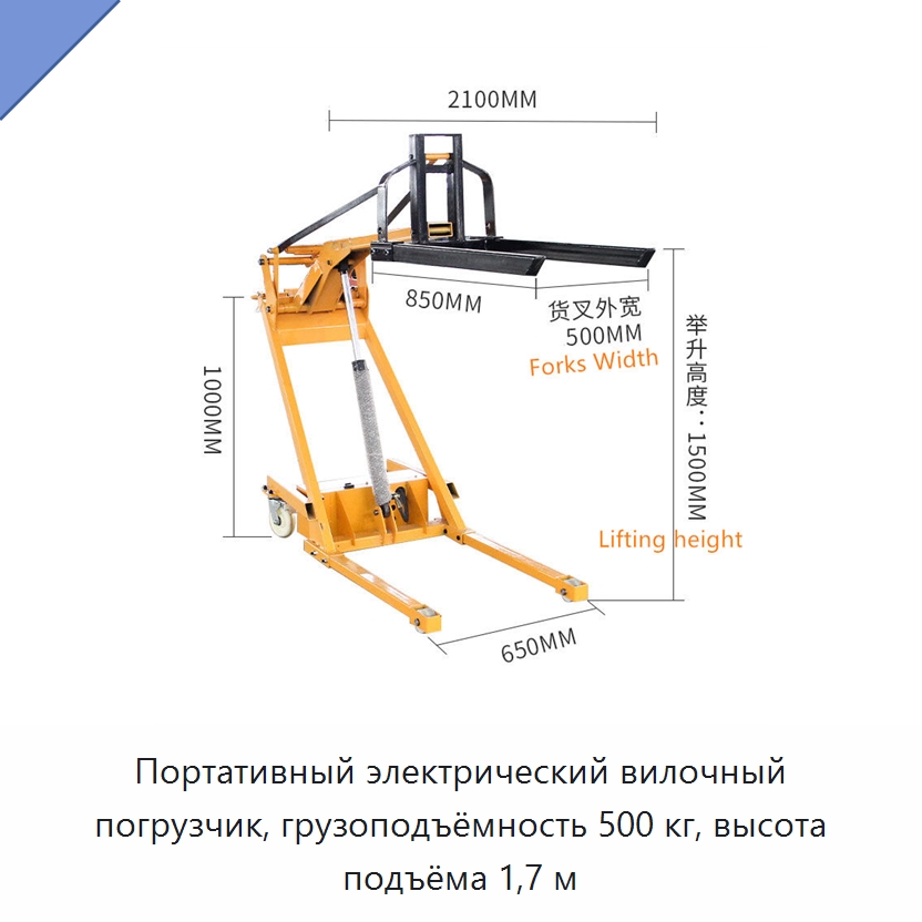 Портативный электрический вилочный погрузчик, грузоподъёмность 500 кг, высота подъёма 1,7 м — Вилочные погрузчики