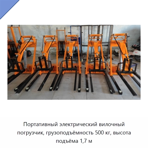 Портативный электрический вилочный погрузчик, грузоподъёмность 500 кг, высота подъёма 1,7 м