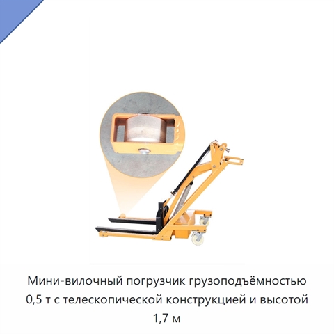 Мини-вилочный погрузчик грузоподъёмностью 0,5 т с телескопической конструкцией и высотой 1,7 м