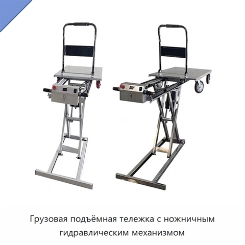 Грузовая подъёмная тележка с ножничным гидравлическим механизмом