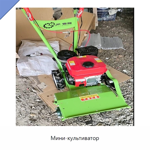 Мини-культиватор