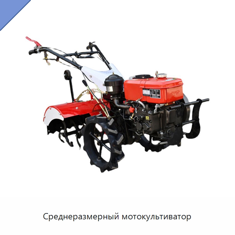 Среднеразмерный мотокультиватор — Культиваторы