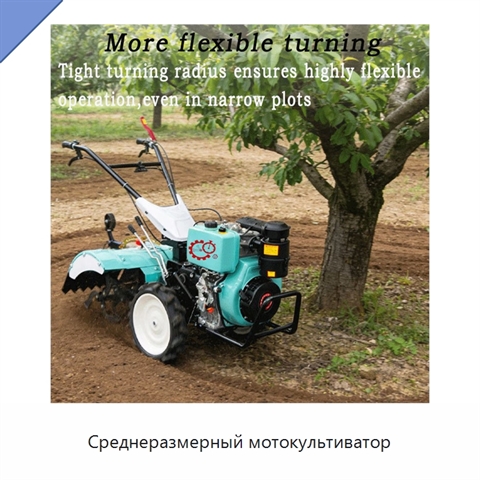 Среднеразмерный мотокультиватор