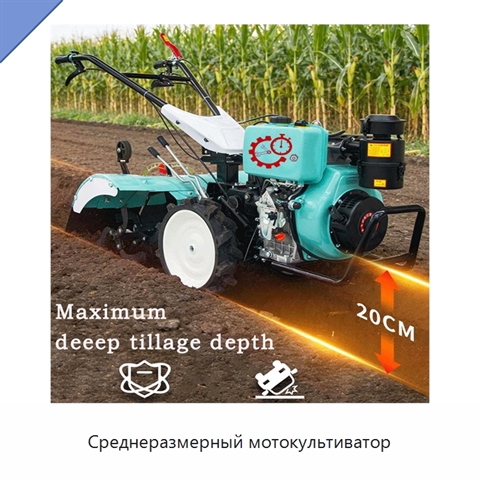 Среднеразмерный мотокультиватор