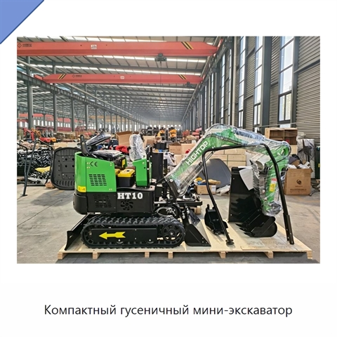 Компактный гусеничный мини-экскаватор