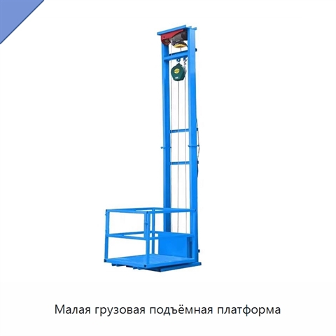Малая грузовая подъёмная платформа
