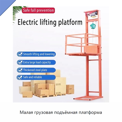 Малая грузовая подъёмная платформа