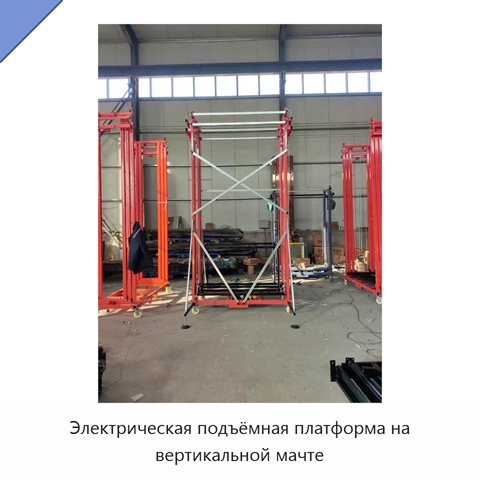 Электрическая подъёмная платформа на вертикальной мачте