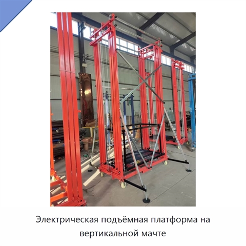 Электрическая подъёмная платформа на вертикальной мачте