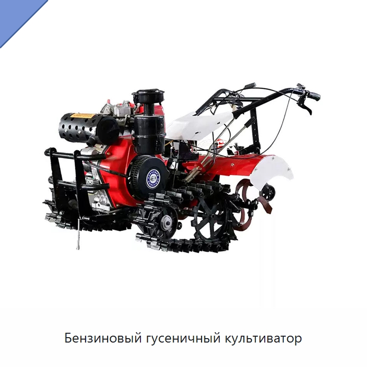 Бензиновый гусеничный культиватор — Культиваторы