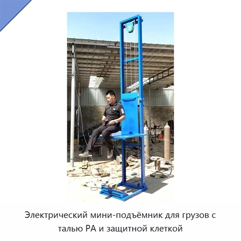 Электрический мини-подъёмник для грузов с талью PA и защитной клеткой