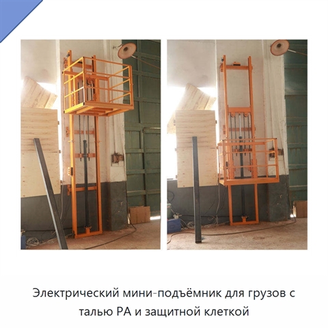 Электрический мини-подъёмник для грузов с талью PA и защитной клеткой