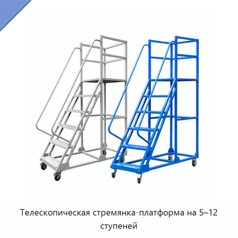 Телескопическая стремянка-платформа на 5–12 ступеней