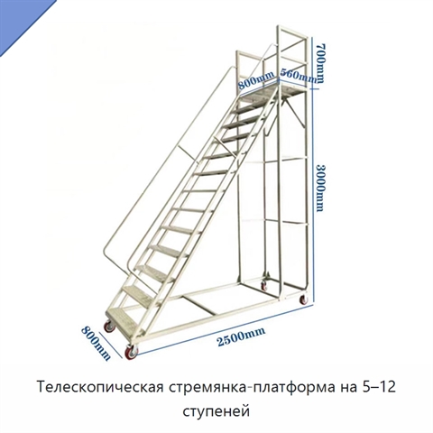 Телескопическая стремянка-платформа на 5–12 ступеней