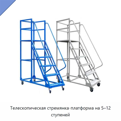 Телескопическая стремянка-платформа на 5–12 ступеней