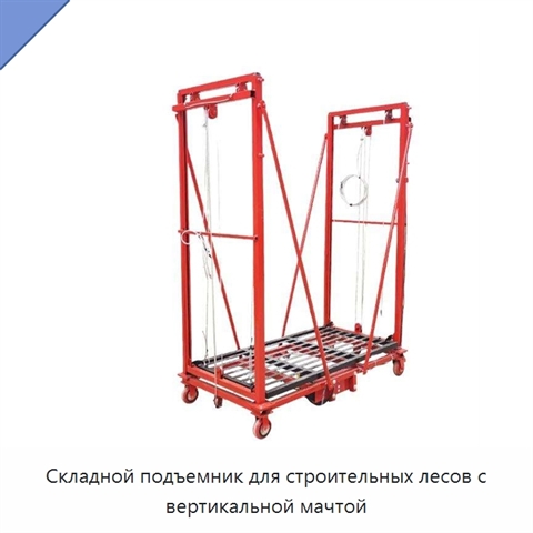 Складной подъемник для строительных лесов с вертикальной мачтой
