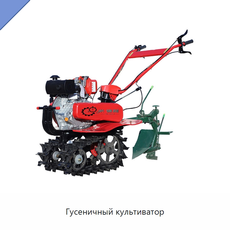 Гусеничный культиватор — Культиваторы