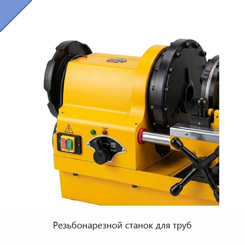 Резьбонарезной станок для труб
