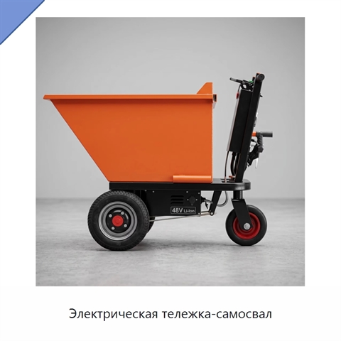 Электрическая тележка-самосвал