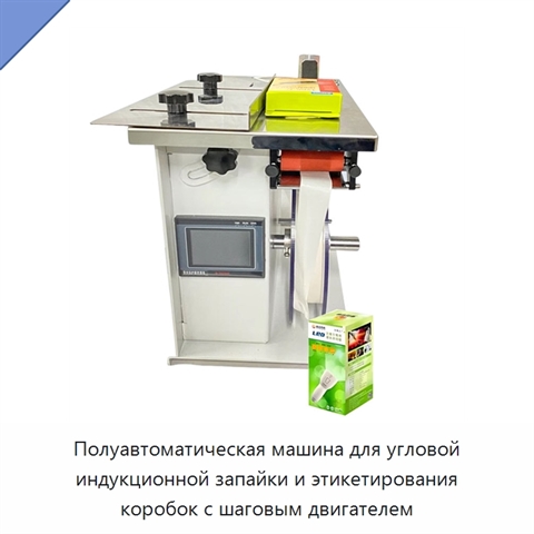 Полуавтоматическая машина для угловой индукционной запайки и этикетирования коробок с шаговым двигателем