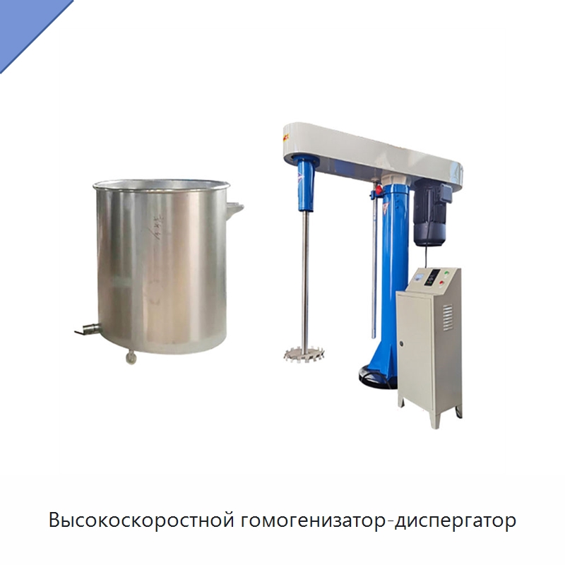 Высокоскоростной гомогенизатор-диспергатор — Смесительное оборудование