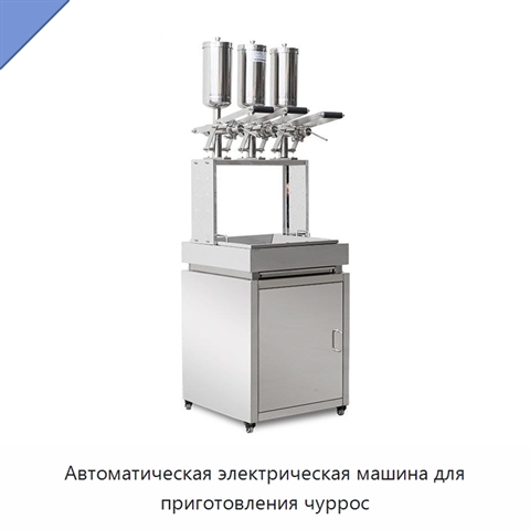 Автоматическая электрическая машина для приготовления чуррос