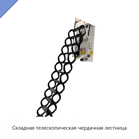 Складная телескопическая чердачная лестница