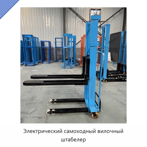 Электрический самоходный вилочный штабелер