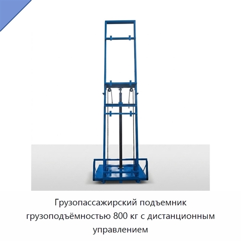 Грузопассажирский подъемник грузоподъёмностью 800 кг с дистанционным управлением